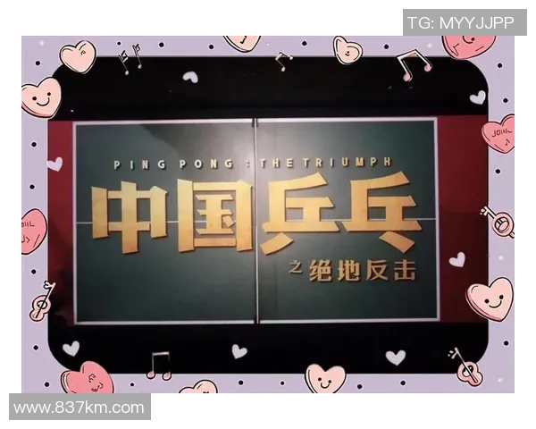 武汉乒乓球队逆袭之旅:从低谷到巅峰的奋斗与荣耀 武汉乒乓球队逆袭之旅:从低谷到巅峰的奋斗与荣耀