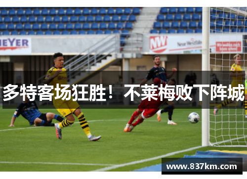 多特客场狂胜！不莱梅败下阵城