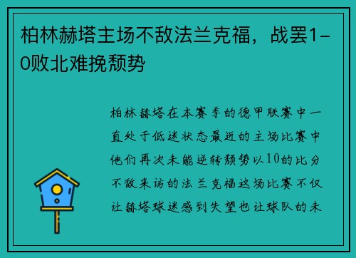 柏林赫塔主场不敌法兰克福，战罢1-0败北难挽颓势