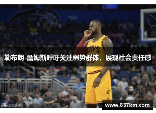 勒布朗-詹姆斯呼吁关注弱势群体，展现社会责任感