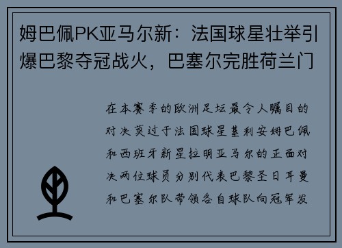 姆巴佩PK亚马尔新：法国球星壮举引爆巴黎夺冠战火，巴塞尔完胜荷兰门神