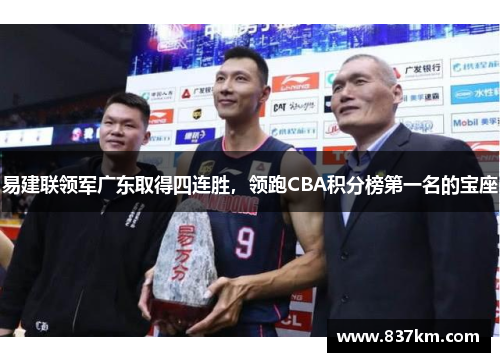 易建联领军广东取得四连胜，领跑CBA积分榜第一名的宝座