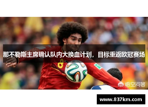 那不勒斯主席确认队内大换血计划，目标重返欧冠赛场