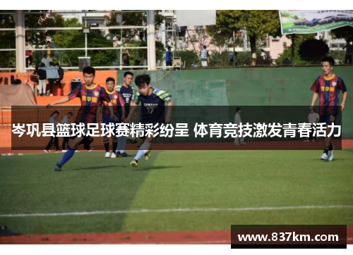 岑巩县篮球足球赛精彩纷呈 体育竞技激发青春活力