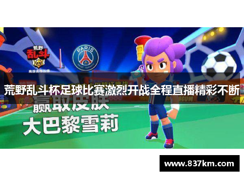 荒野乱斗杯足球比赛激烈开战全程直播精彩不断