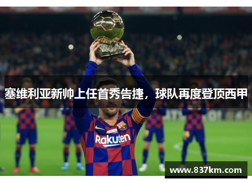 塞维利亚新帅上任首秀告捷，球队再度登顶西甲
