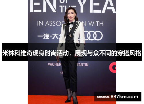 米林科维奇现身时尚活动，展现与众不同的穿搭风格
