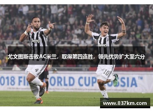 尤文图斯击败AC米兰，取得第四连胜，领先优势扩大至六分