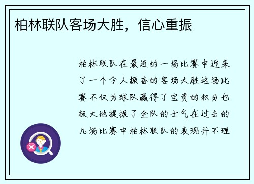 柏林联队客场大胜，信心重振