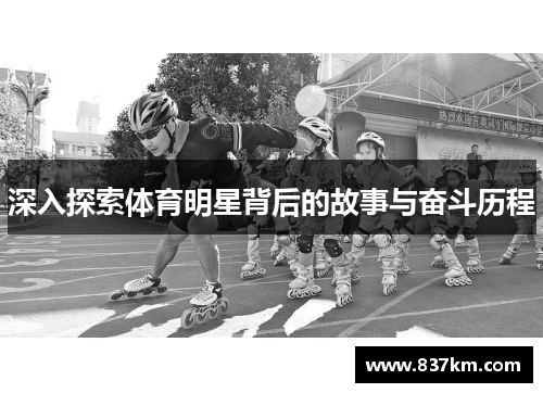 深入探索体育明星背后的故事与奋斗历程