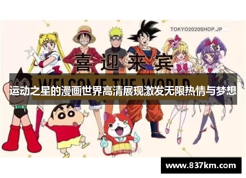 运动之星的漫画世界高清展现激发无限热情与梦想