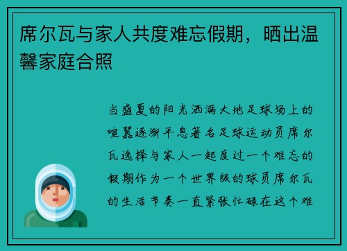 席尔瓦与家人共度难忘假期，晒出温馨家庭合照