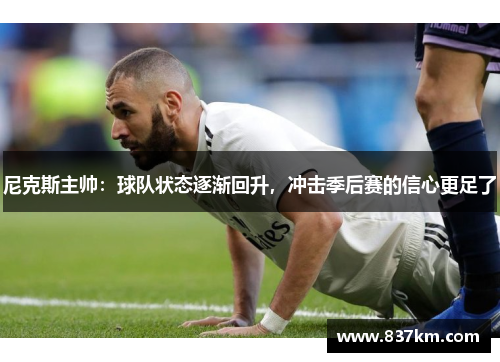 尼克斯主帅：球队状态逐渐回升，冲击季后赛的信心更足了