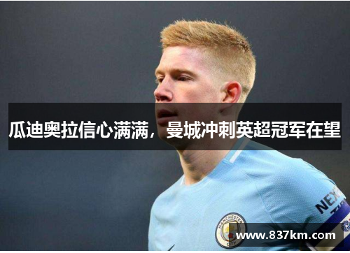 瓜迪奥拉信心满满，曼城冲刺英超冠军在望