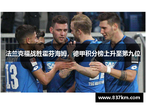 法兰克福战胜霍芬海姆，德甲积分榜上升至第九位