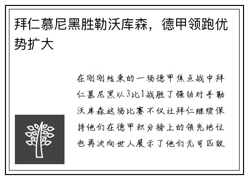 拜仁慕尼黑胜勒沃库森，德甲领跑优势扩大