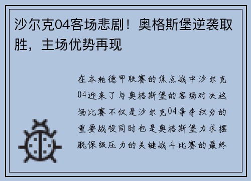 沙尔克04客场悲剧！奥格斯堡逆袭取胜，主场优势再现