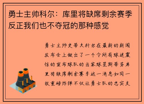勇士主帅科尔：库里将缺席剩余赛季反正我们也不夺冠的那种感觉