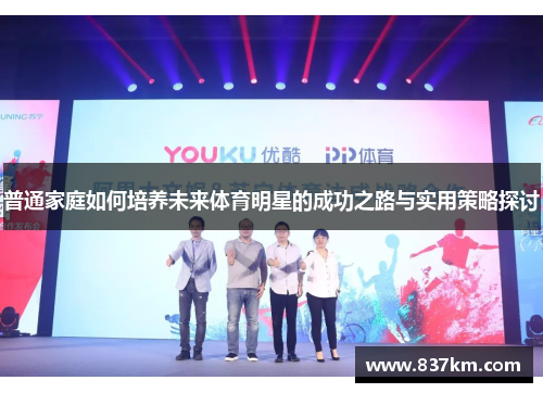 普通家庭如何培养未来体育明星的成功之路与实用策略探讨