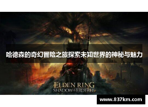 哈德森的奇幻冒险之旅探索未知世界的神秘与魅力