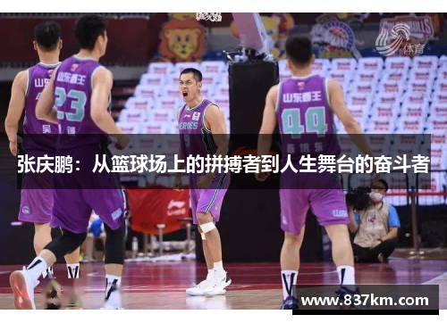 张庆鹏：从篮球场上的拼搏者到人生舞台的奋斗者