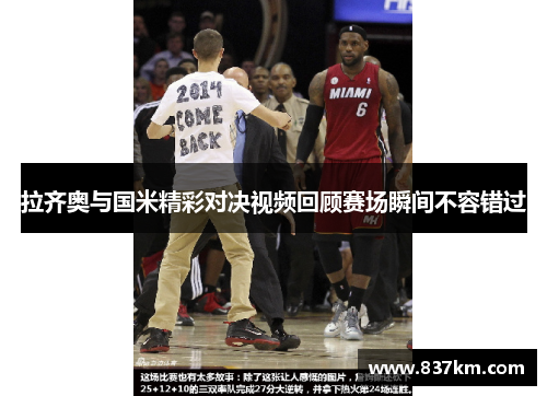 拉齐奥与国米精彩对决视频回顾赛场瞬间不容错过