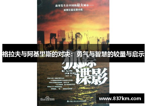 格拉夫与阿基里斯的对决：勇气与智慧的较量与启示