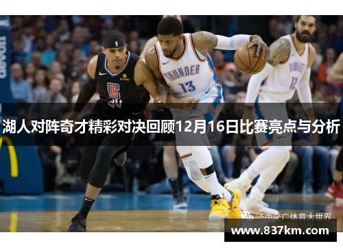 湖人对阵奇才精彩对决回顾12月16日比赛亮点与分析
