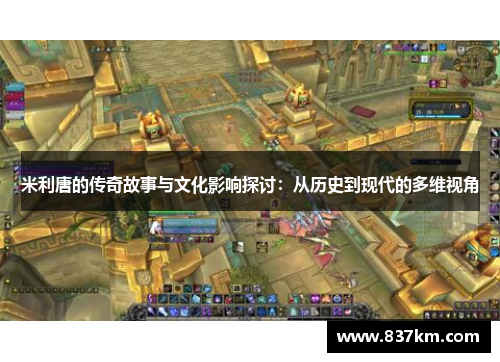 米利唐的传奇故事与文化影响探讨：从历史到现代的多维视角