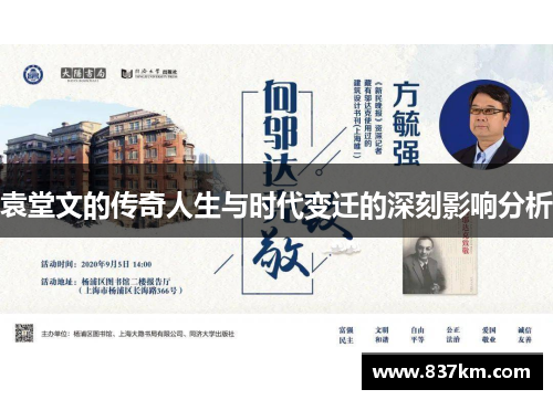 袁堂文的传奇人生与时代变迁的深刻影响分析