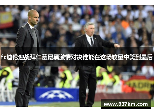 fc迪伦迎战拜仁慕尼黑激情对决谁能在这场较量中笑到最后