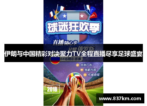 伊朗与中国精彩对决聚力TV全程直播尽享足球盛宴
