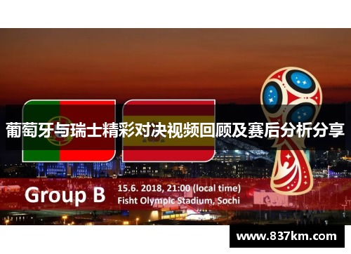葡萄牙与瑞士精彩对决视频回顾及赛后分析分享