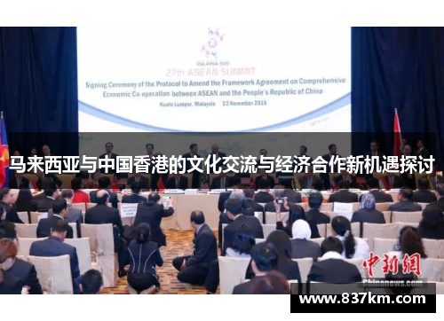 马来西亚与中国香港的文化交流与经济合作新机遇探讨