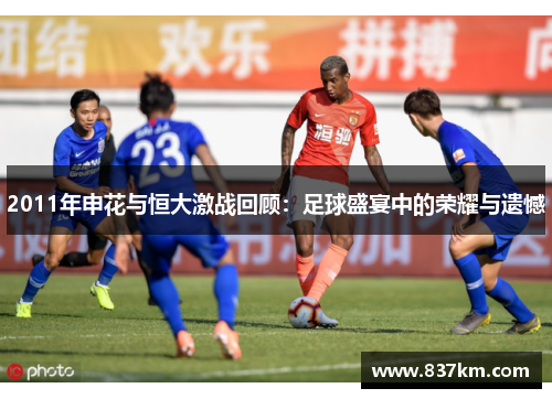 2011年申花与恒大激战回顾：足球盛宴中的荣耀与遗憾