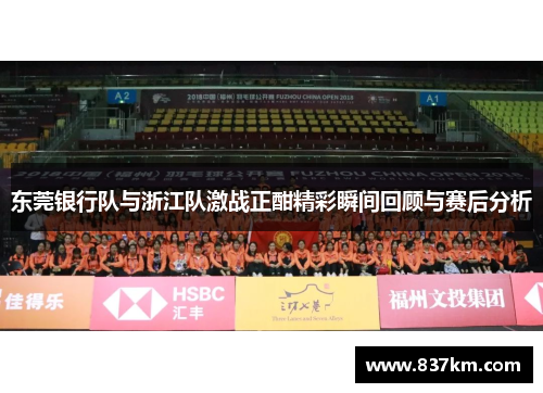东莞银行队与浙江队激战正酣精彩瞬间回顾与赛后分析