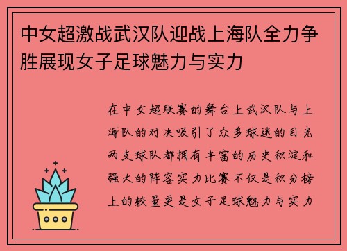 中女超激战武汉队迎战上海队全力争胜展现女子足球魅力与实力