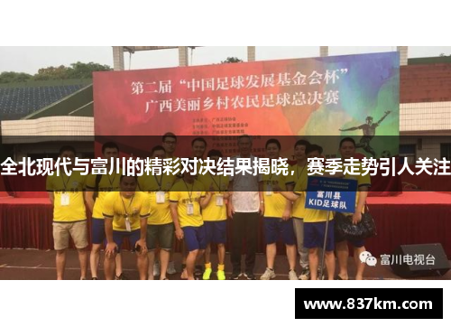 全北现代与富川的精彩对决结果揭晓，赛季走势引人关注
