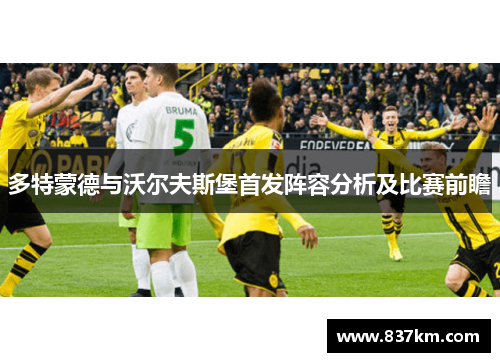 多特蒙德与沃尔夫斯堡首发阵容分析及比赛前瞻