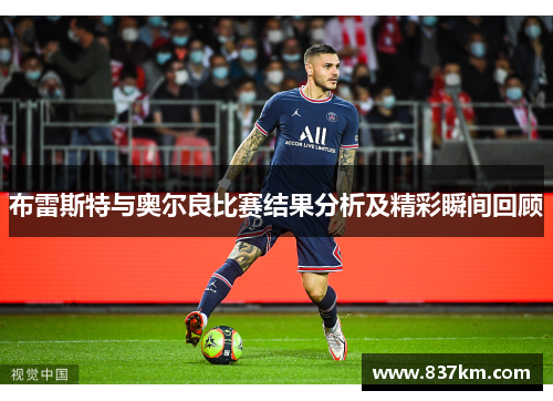 布雷斯特与奥尔良比赛结果分析及精彩瞬间回顾
