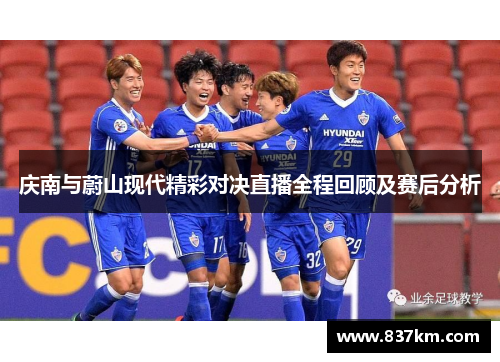 庆南与蔚山现代精彩对决直播全程回顾及赛后分析