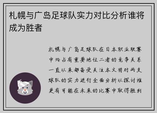 札幌与广岛足球队实力对比分析谁将成为胜者