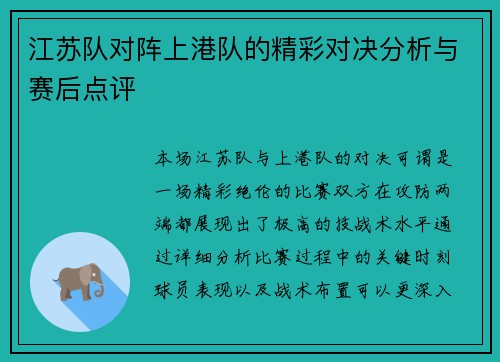 江苏队对阵上港队的精彩对决分析与赛后点评