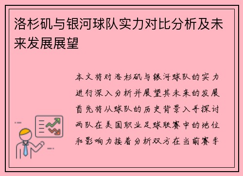 洛杉矶与银河球队实力对比分析及未来发展展望