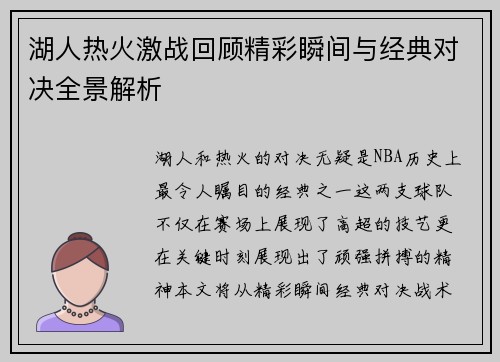湖人热火激战回顾精彩瞬间与经典对决全景解析