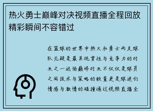 热火勇士巅峰对决视频直播全程回放精彩瞬间不容错过