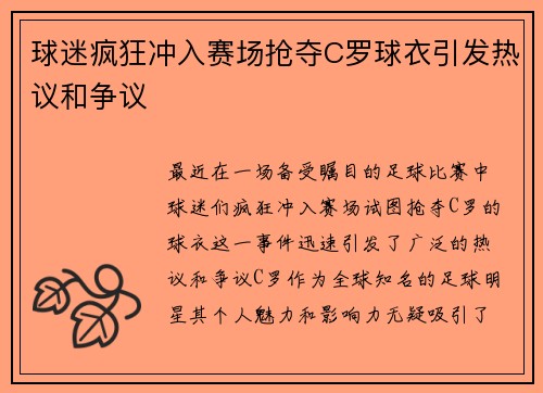 球迷疯狂冲入赛场抢夺C罗球衣引发热议和争议