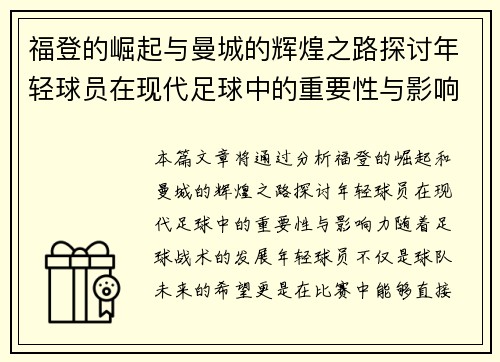 福登的崛起与曼城的辉煌之路探讨年轻球员在现代足球中的重要性与影响力