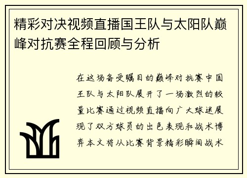 精彩对决视频直播国王队与太阳队巅峰对抗赛全程回顾与分析