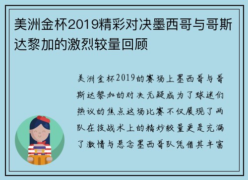 美洲金杯2019精彩对决墨西哥与哥斯达黎加的激烈较量回顾